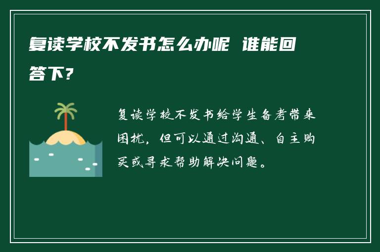 复读学校不发书怎么办呢 谁能回答下?