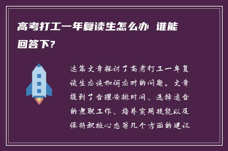 高考打工一年复读生怎么办 谁能回答下?