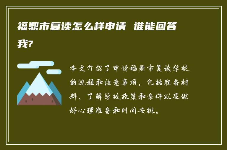 福鼎市复读怎么样申请 谁能回答我?