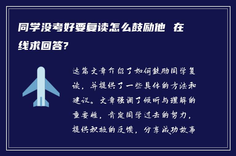 同学没考好要复读怎么鼓励他 在线求回答?