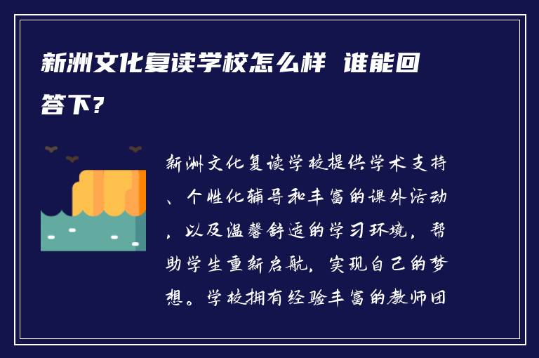 新洲文化复读学校怎么样 谁能回答下?