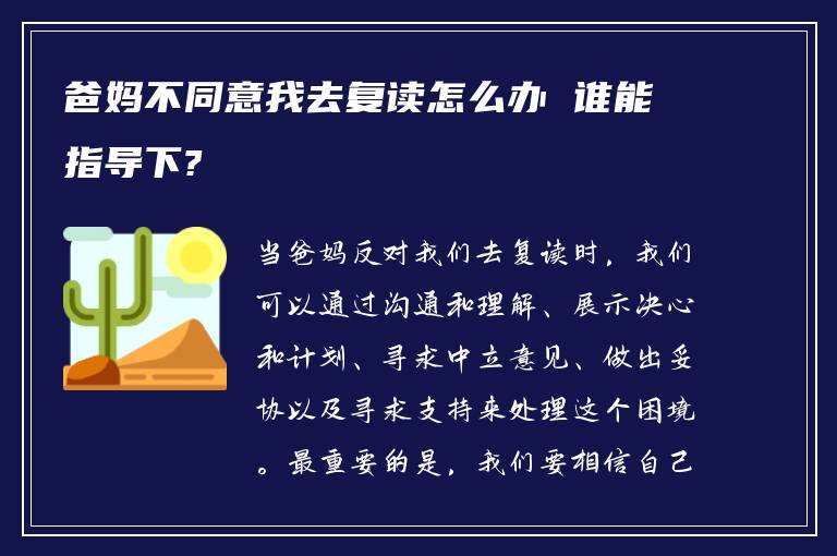 爸妈不同意我去复读怎么办 谁能指导下?