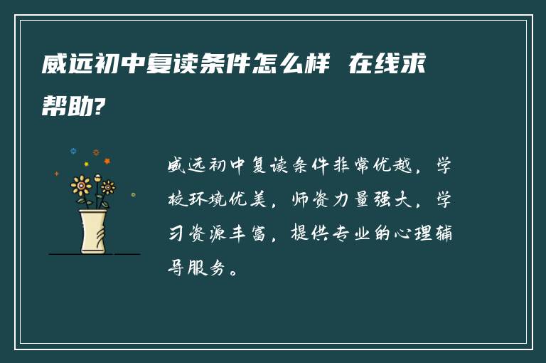 威远初中复读条件怎么样 在线求帮助?