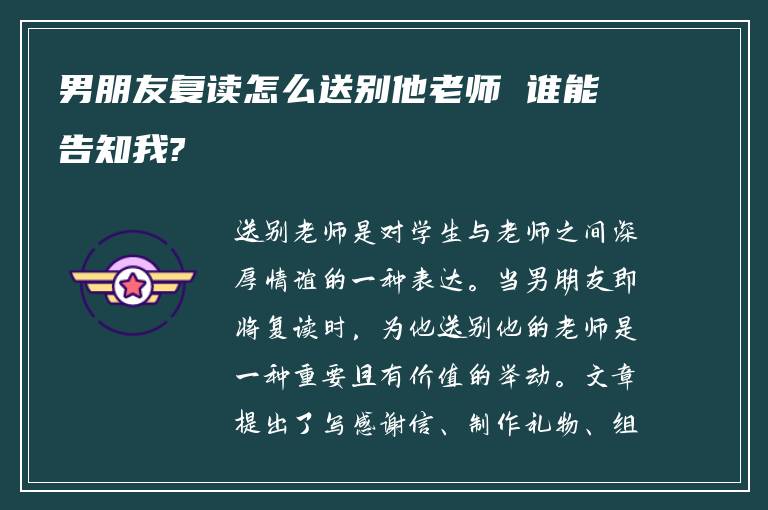 男朋友复读怎么送别他老师 谁能告知我?