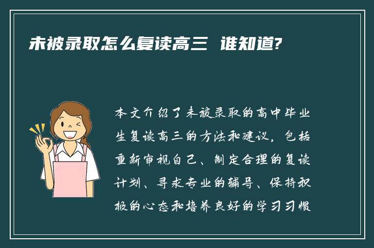 未被录取怎么复读高三 谁知道?