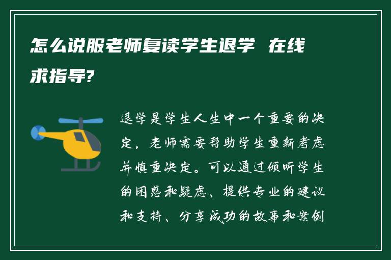 怎么说服老师复读学生退学 在线求指导?