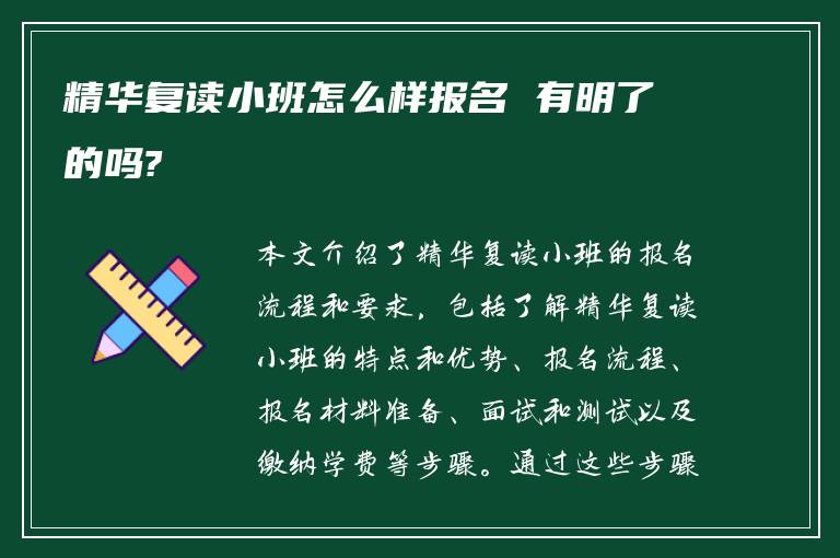 精华复读小班怎么样报名 有明了的吗?