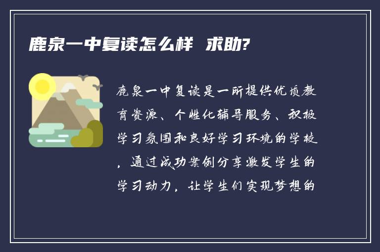 鹿泉一中复读怎么样 求助?