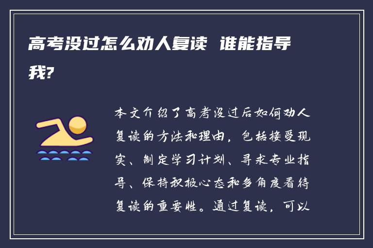 高考没过怎么劝人复读 谁能指导我?