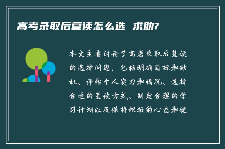 高考录取后复读怎么选 求助?