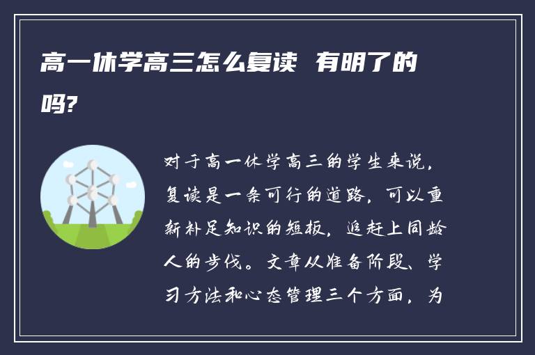 高一休学高三怎么复读 有明了的吗?