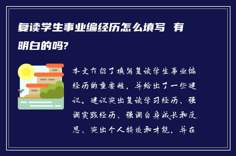 复读学生事业编经历怎么填写 有明白的吗?