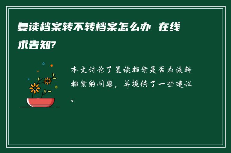 复读档案转不转档案怎么办 在线求告知?