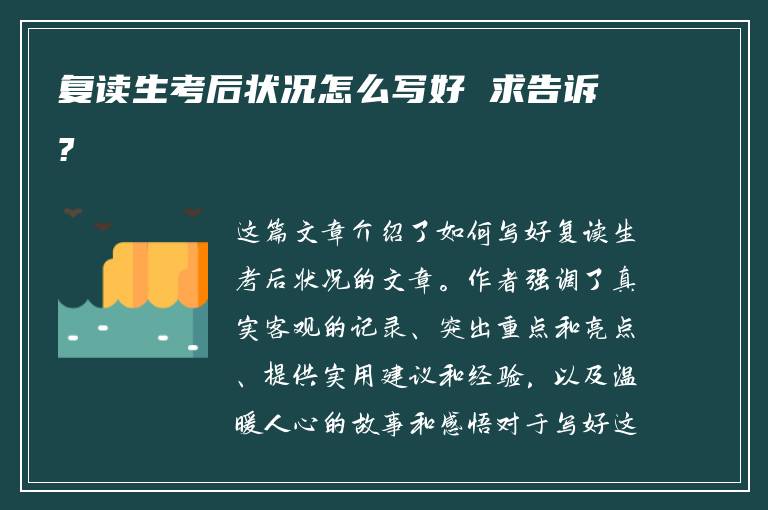 复读生考后状况怎么写好 求告诉?