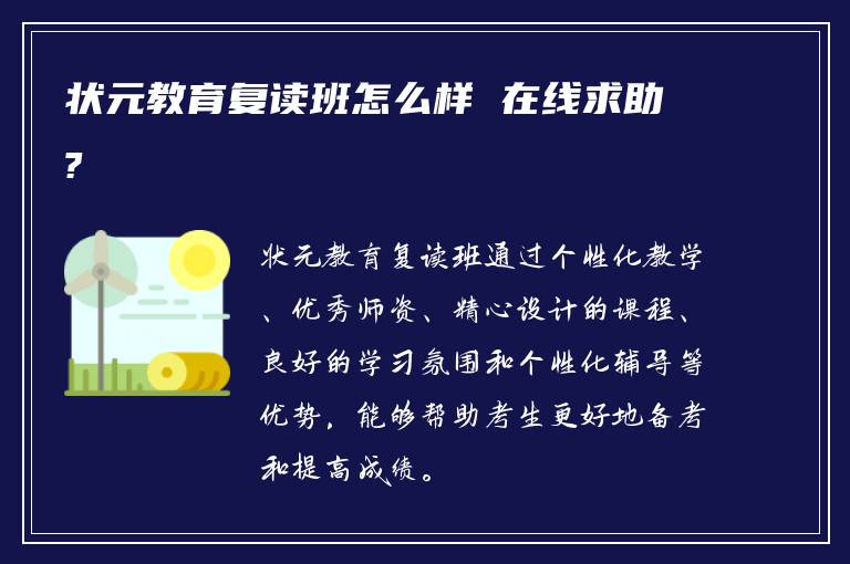 状元教育复读班怎么样 在线求助?