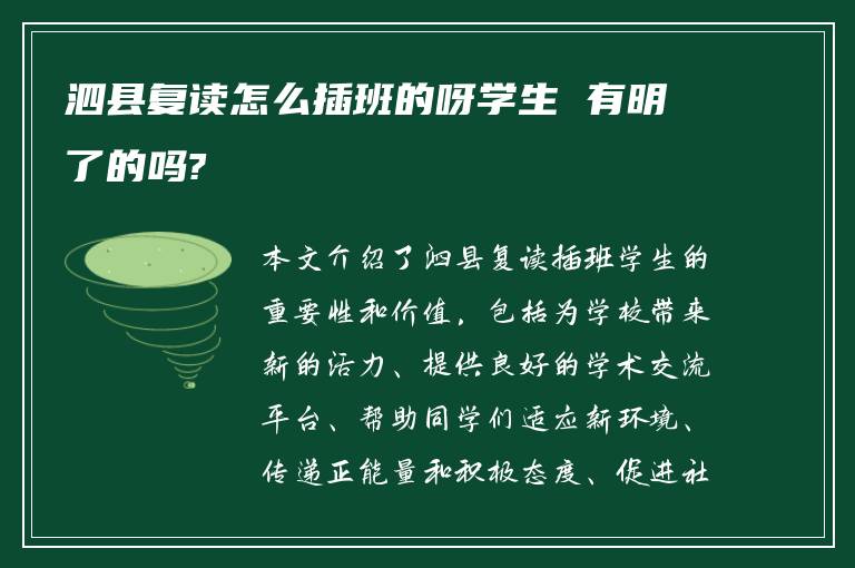 泗县复读怎么插班的呀学生 有明了的吗?