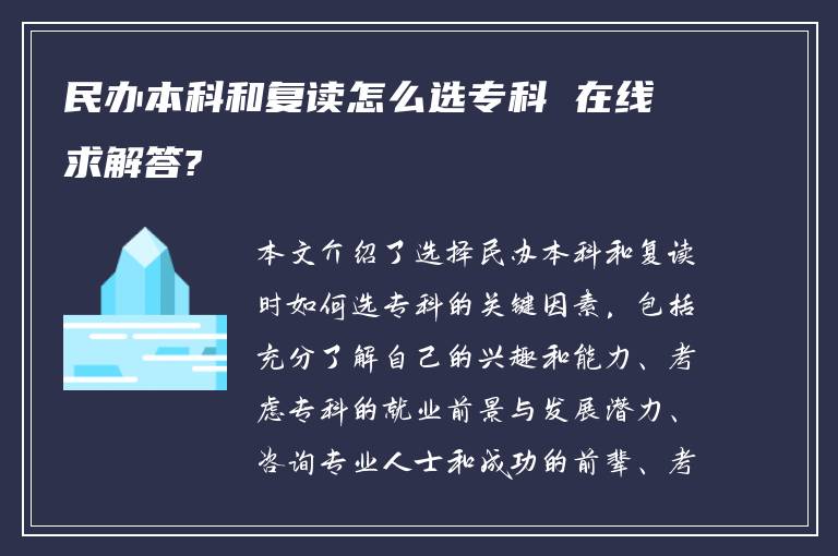 民办本科和复读怎么选专科 在线求解答?