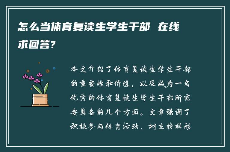 怎么当体育复读生学生干部 在线求回答?