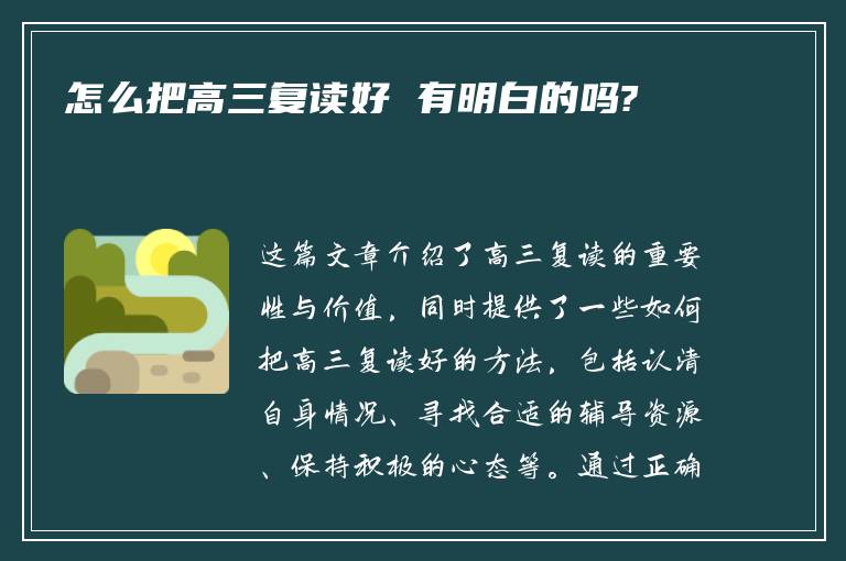 怎么把高三复读好 有明白的吗?