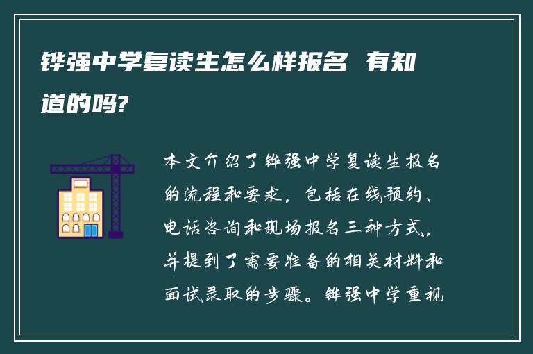 铧强中学复读生怎么样报名 有知道的吗?