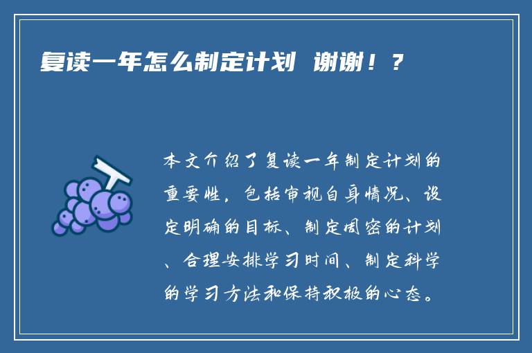 复读一年怎么制定计划 谢谢！?