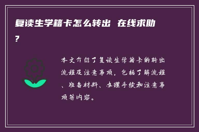 复读生学籍卡怎么转出 在线求助?