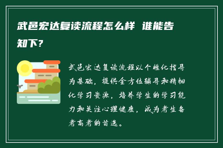 武邑宏达复读流程怎么样 谁能告知下?