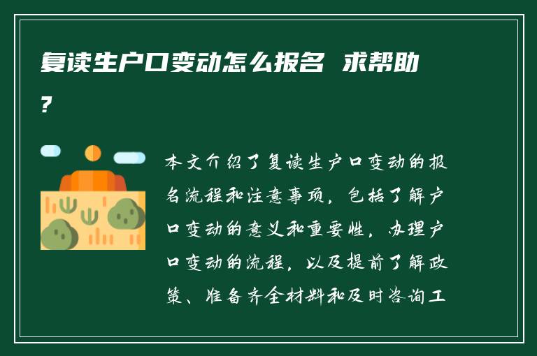 复读生户口变动怎么报名 求帮助?