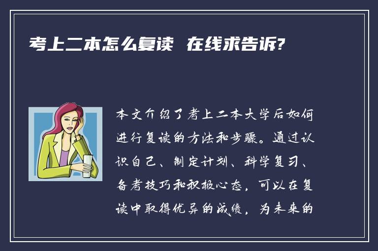 考上二本怎么复读 在线求告诉?