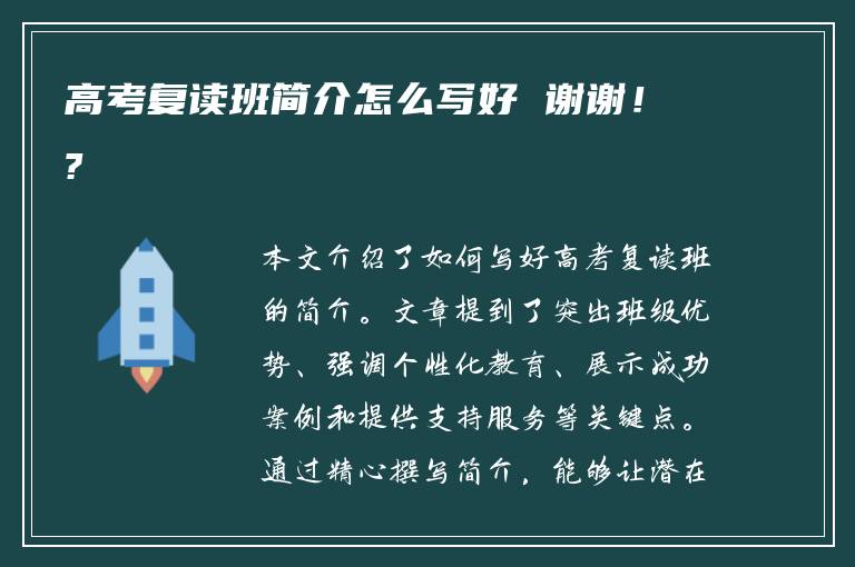 高考复读班简介怎么写好 谢谢！?