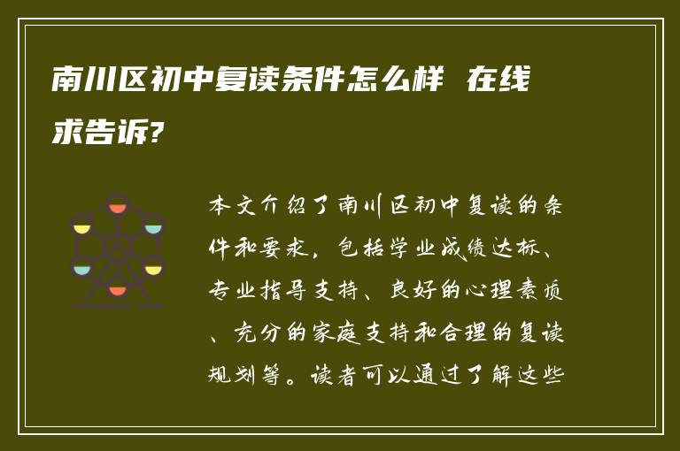 南川区初中复读条件怎么样 在线求告诉?