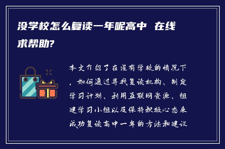 没学校怎么复读一年呢高中 在线求帮助?