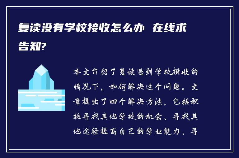 复读没有学校接收怎么办 在线求告知?