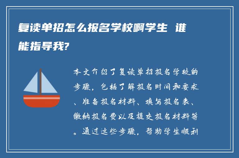 复读单招怎么报名学校啊学生 谁能指导我?