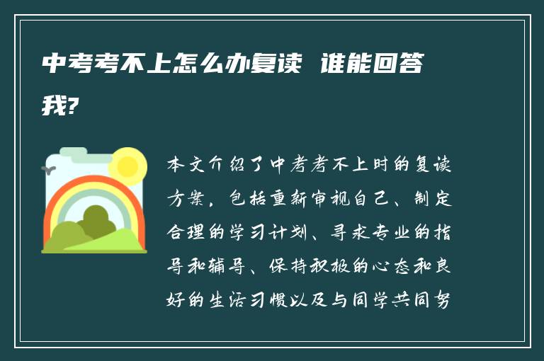 中考考不上怎么办复读 谁能回答我?