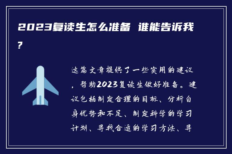 2023复读生怎么准备 谁能告诉我?