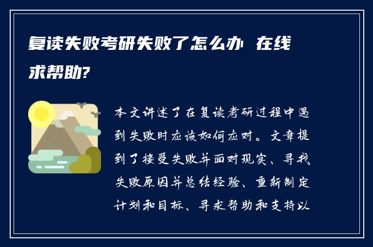 复读失败考研失败了怎么办 在线求帮助?