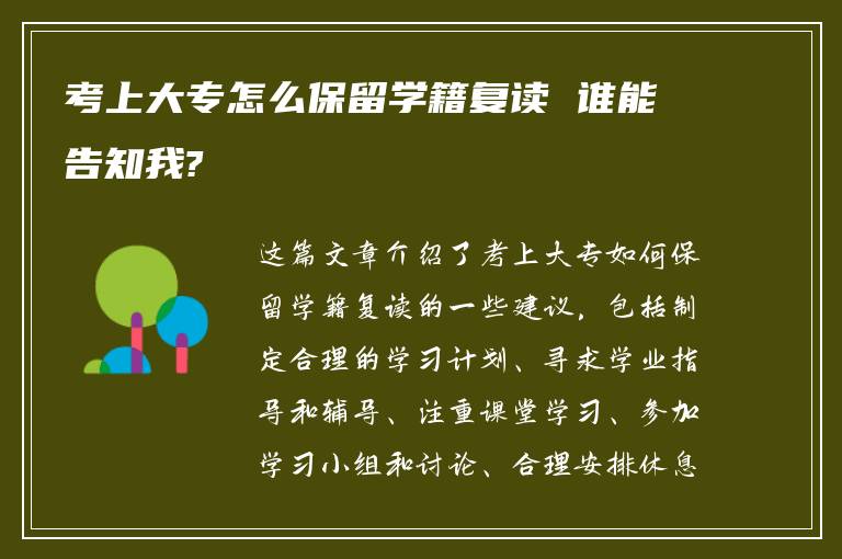 考上大专怎么保留学籍复读 谁能告知我?