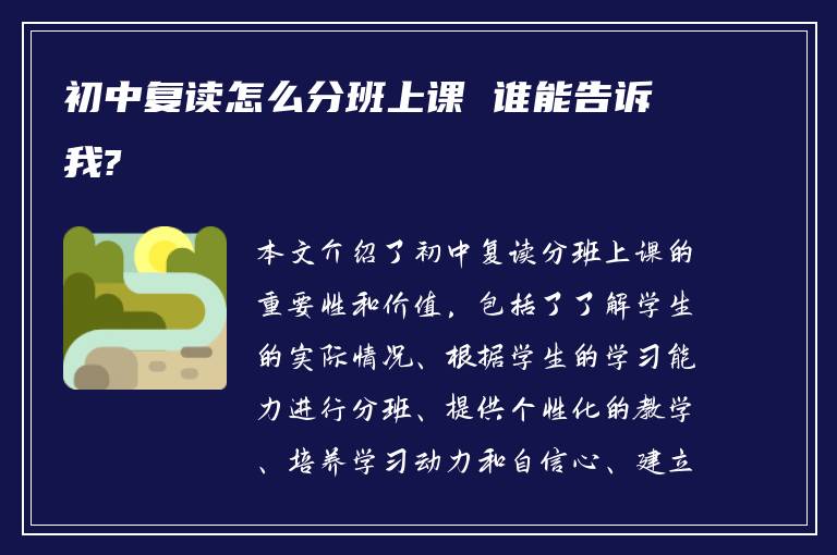 初中复读怎么分班上课 谁能告诉我?