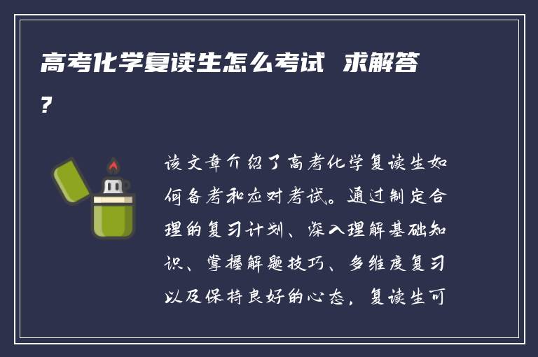 高考化学复读生怎么考试 求解答?