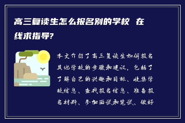 高三复读生怎么报名别的学校 在线求指导?