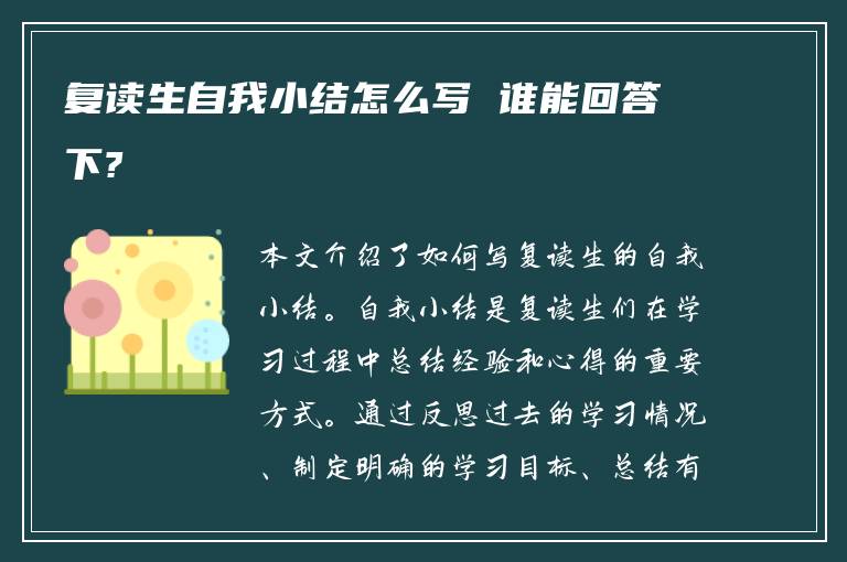 复读生自我小结怎么写 谁能回答下?