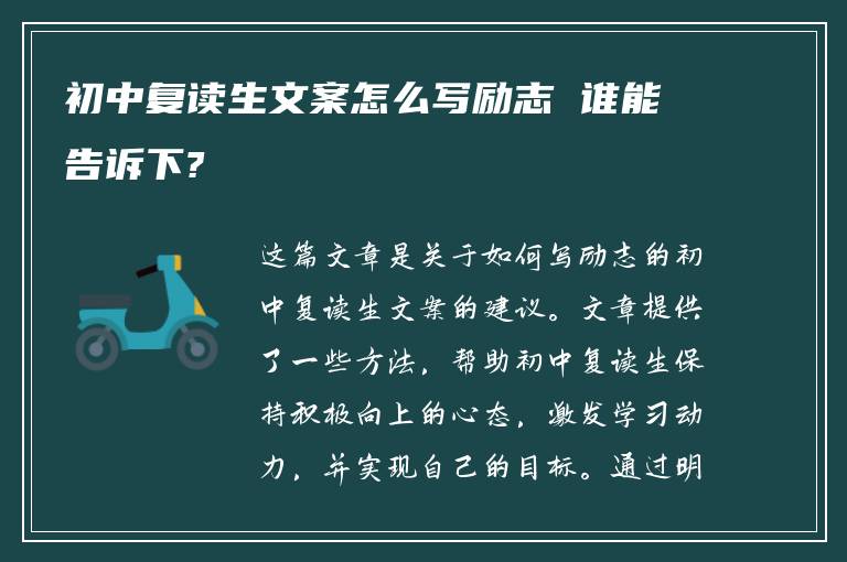 初中复读生文案怎么写励志 谁能告诉下?