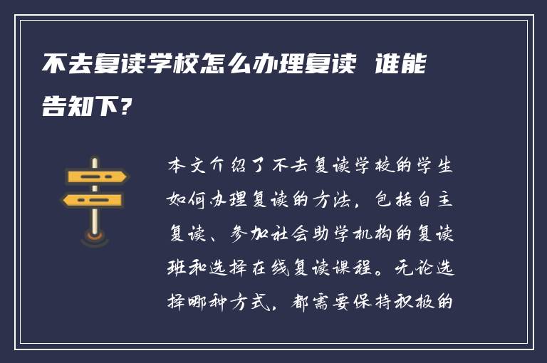 不去复读学校怎么办理复读 谁能告知下?