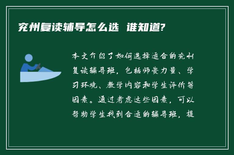 兖州复读辅导怎么选 谁知道?