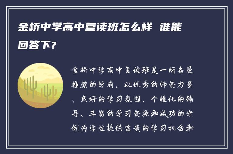 金桥中学高中复读班怎么样 谁能回答下?