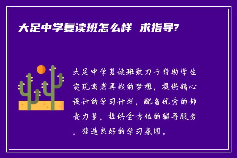 大足中学复读班怎么样 求指导?