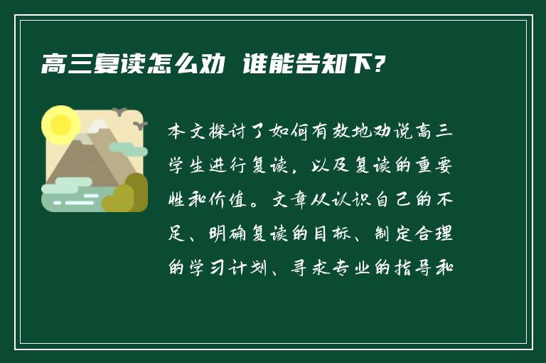 高三复读怎么劝 谁能告知下?