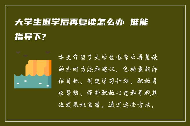 大学生退学后再复读怎么办 谁能指导下?