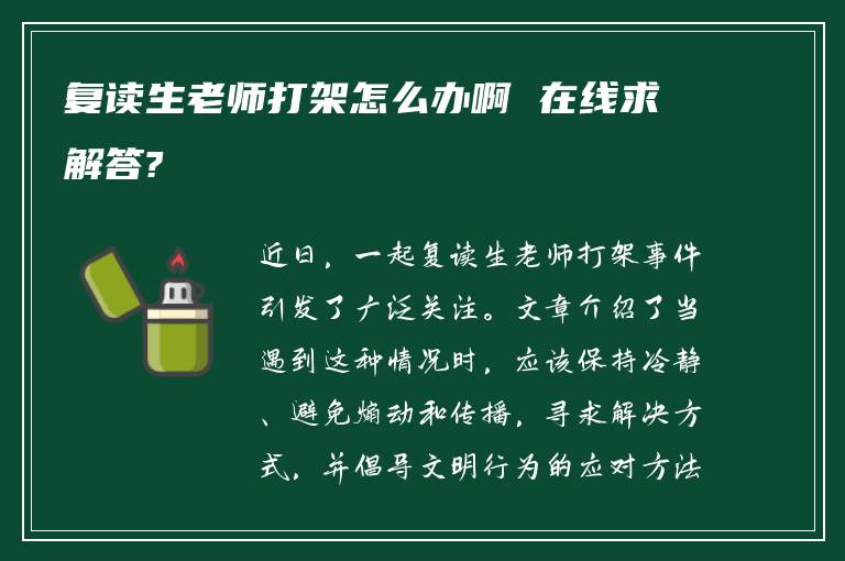 复读生老师打架怎么办啊 在线求解答?